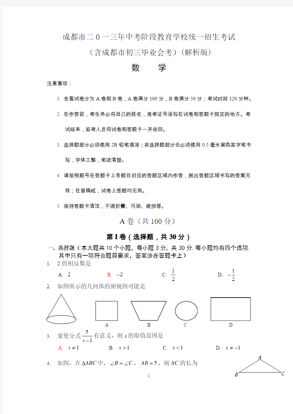 2013成都中考数学试题word版(含参考答案解析及评分标准)