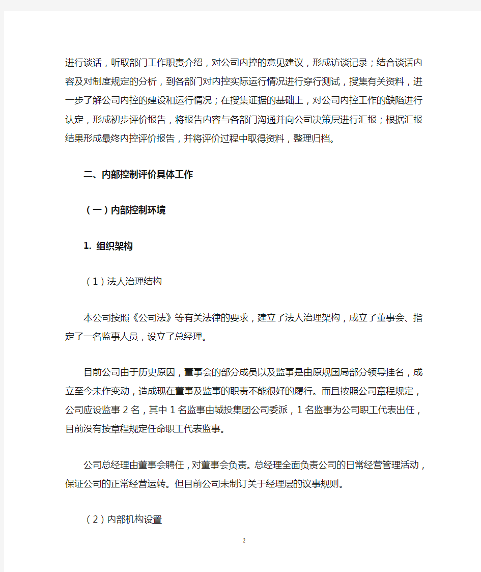 某有限公司内部控制自我评价报告