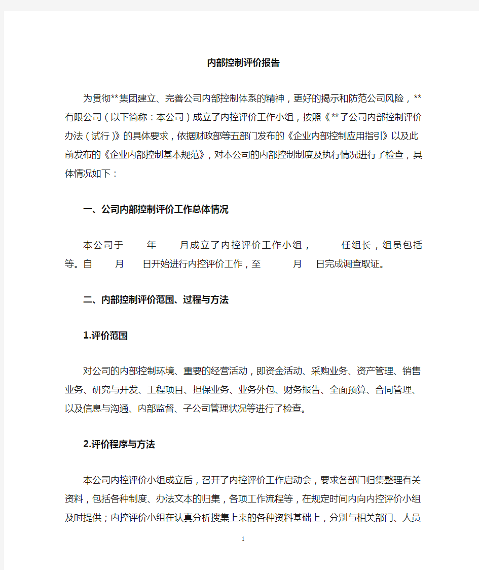 某有限公司内部控制自我评价报告