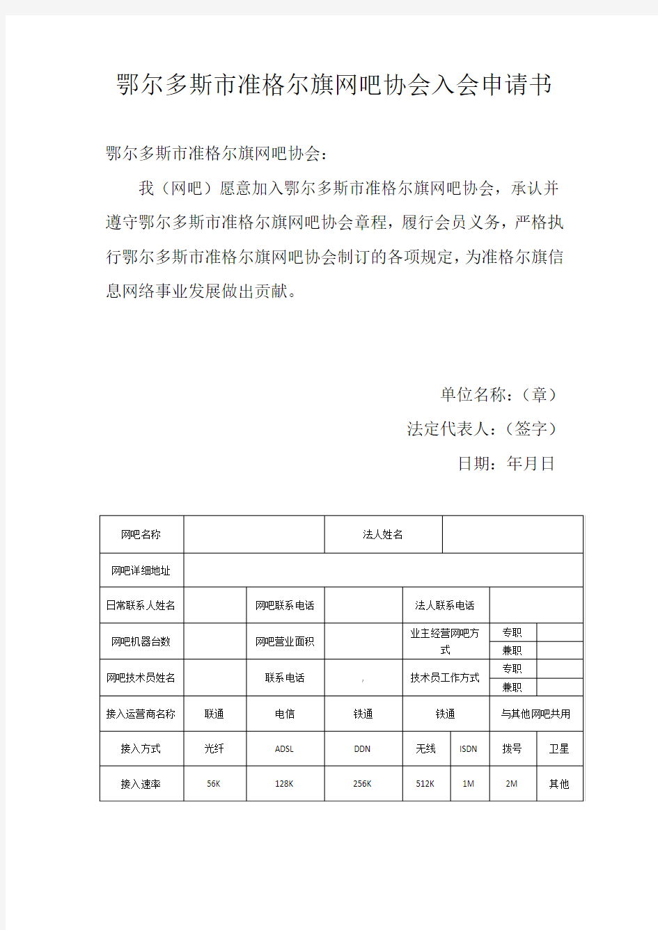 网吧协会入会申请书