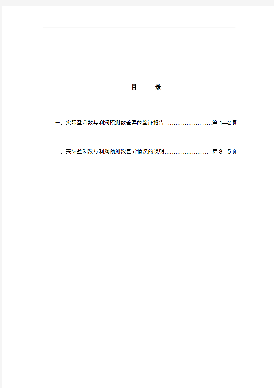 一、实际盈利数与利润预测数差异的鉴证报告