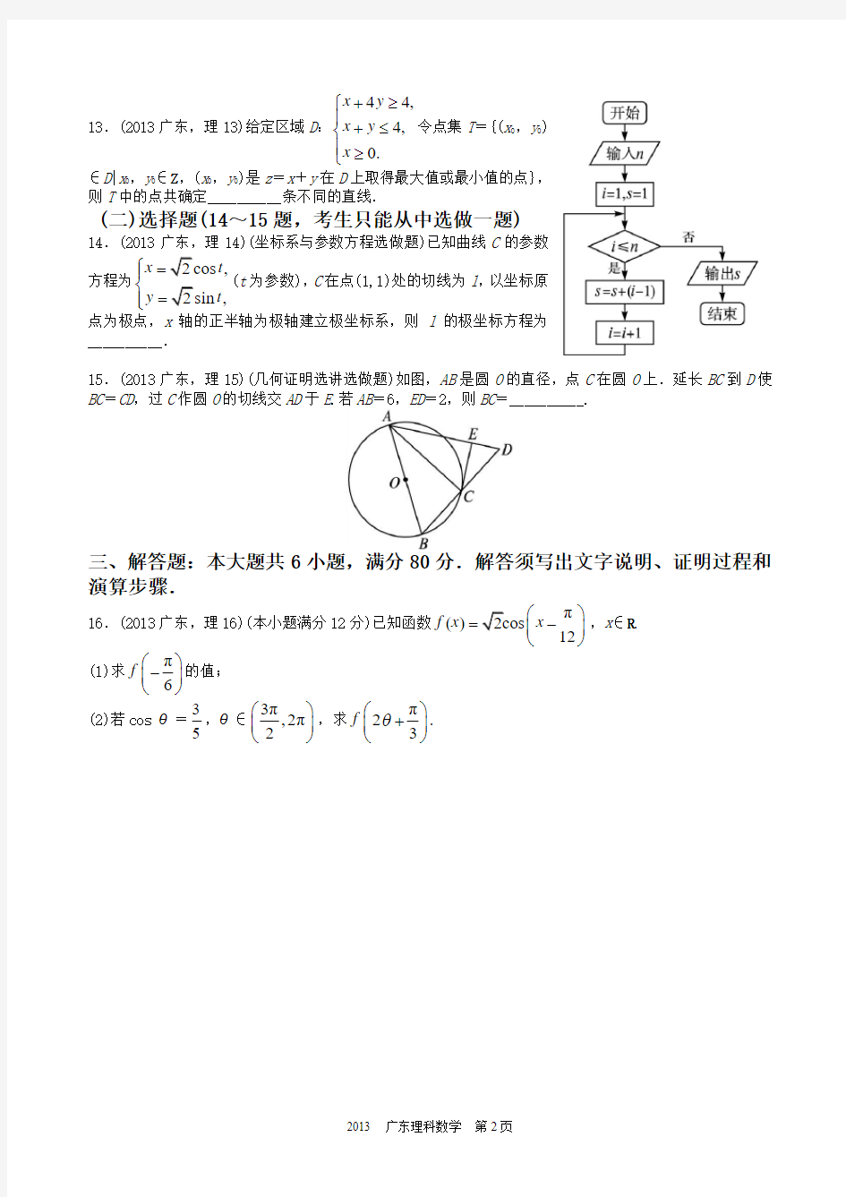 2013年高考理科数学广东卷word解析版