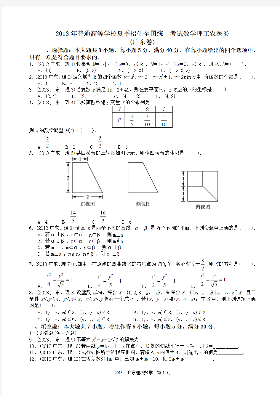 2013年高考理科数学广东卷word解析版