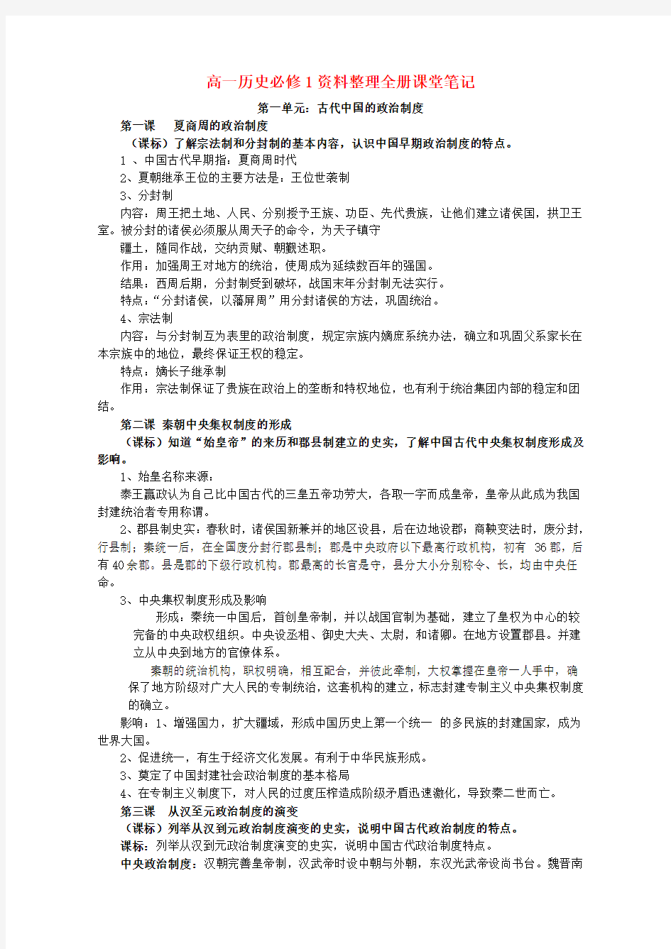 高一历史必修1资料整理全册课堂笔记