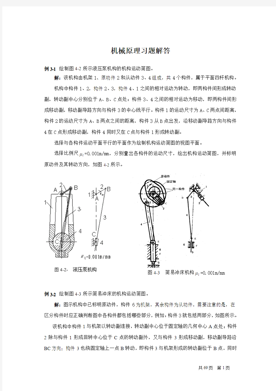 机械原理第二版谢进习题解答