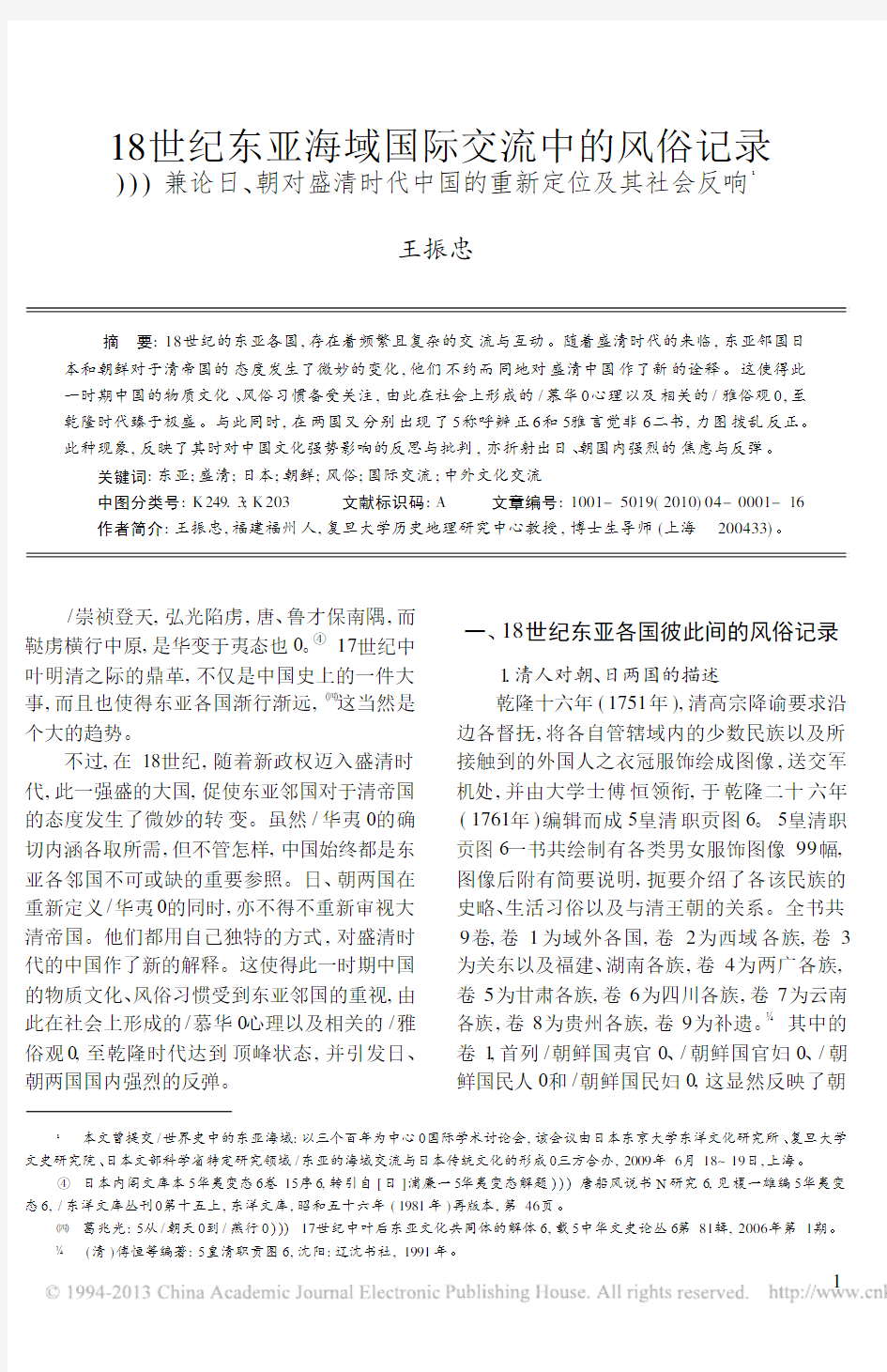 18世纪东亚海域国际交流中的风俗记录——兼论日、朝对盛清时代中国的重新定位及其社会反响