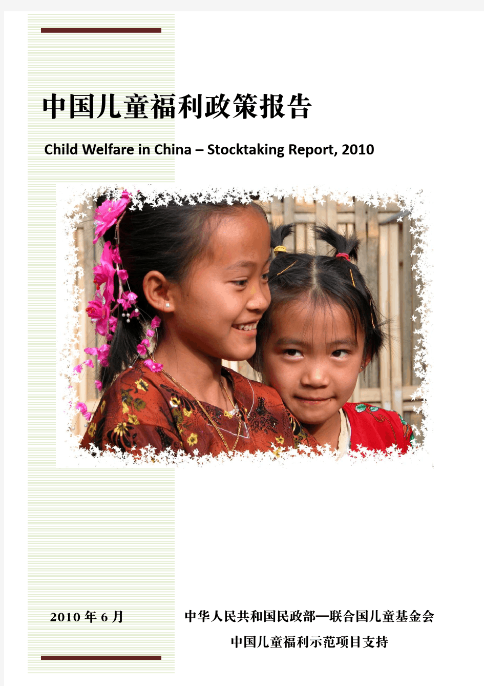 中国儿童福利政策报告