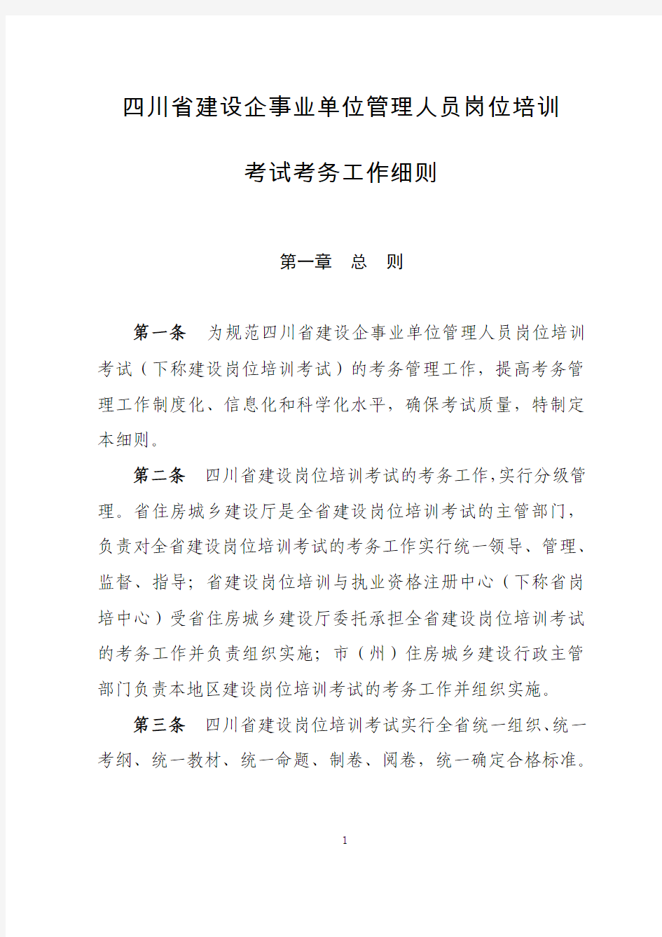 四川省建设企事业单位管理人员岗位培训考试考务工作细则