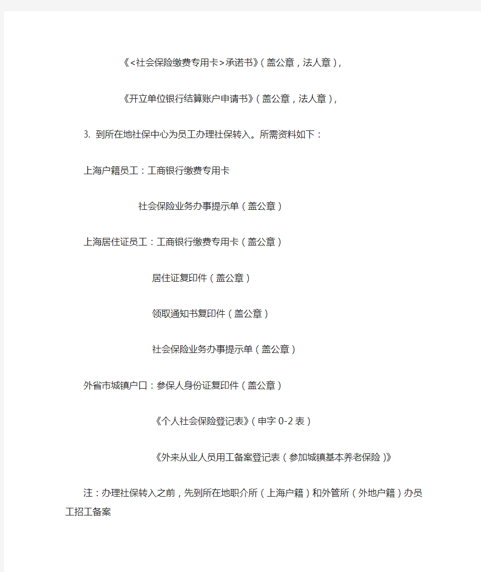 上海新注册的公司如何给员工办理社保