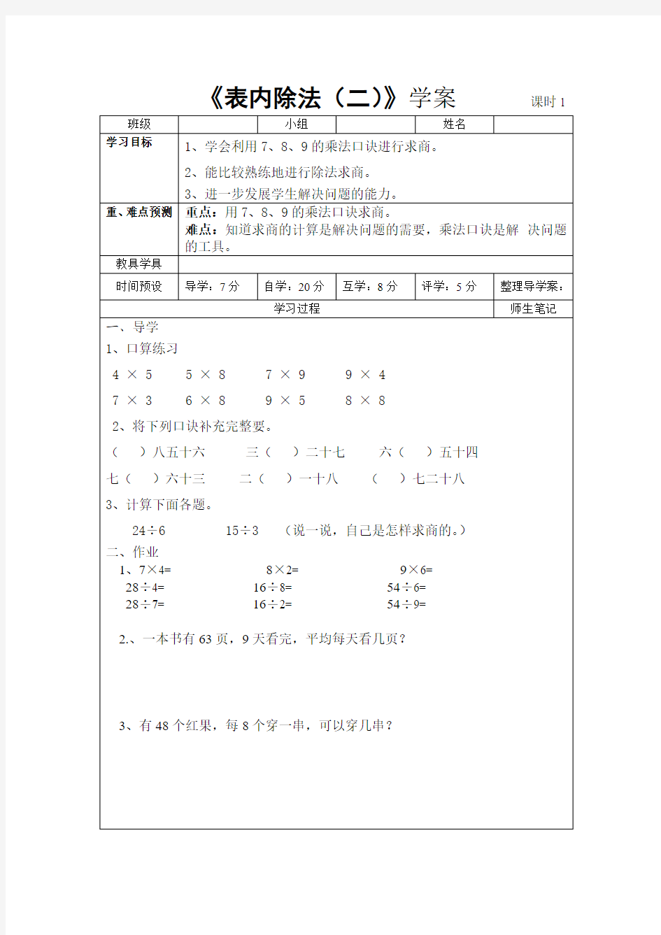 人教二下第四单元表内除法(二)导学案表格式教学设计