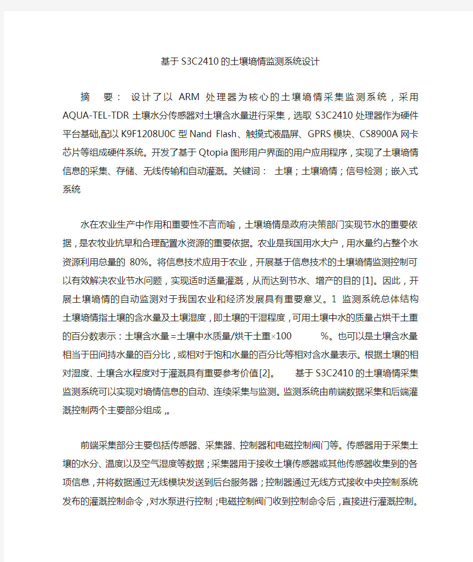 基于S3C2410的土壤墒情监测系统设计