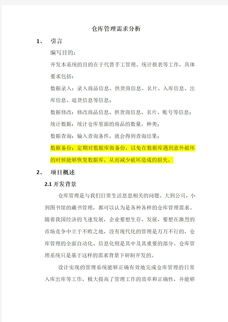 仓库管理需求分析