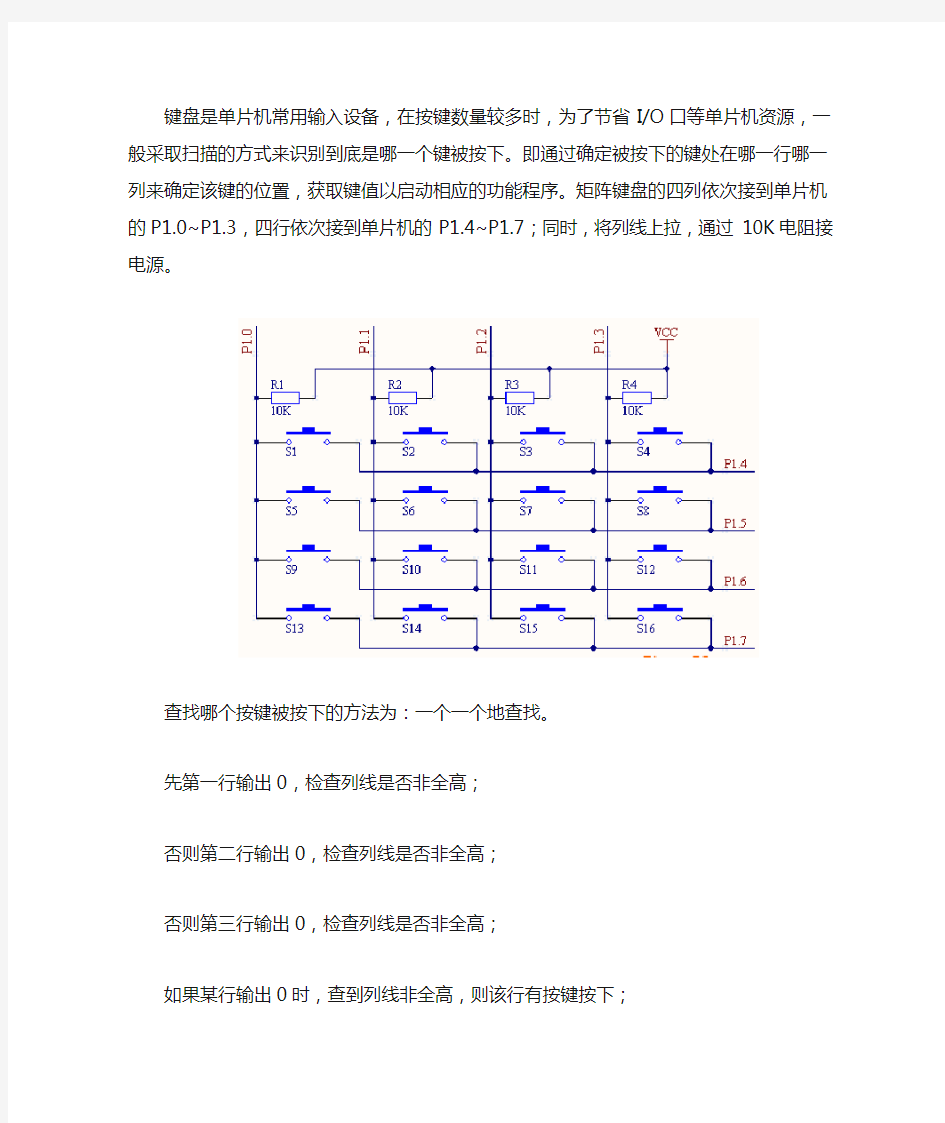 矩阵键盘过程及扫描程序