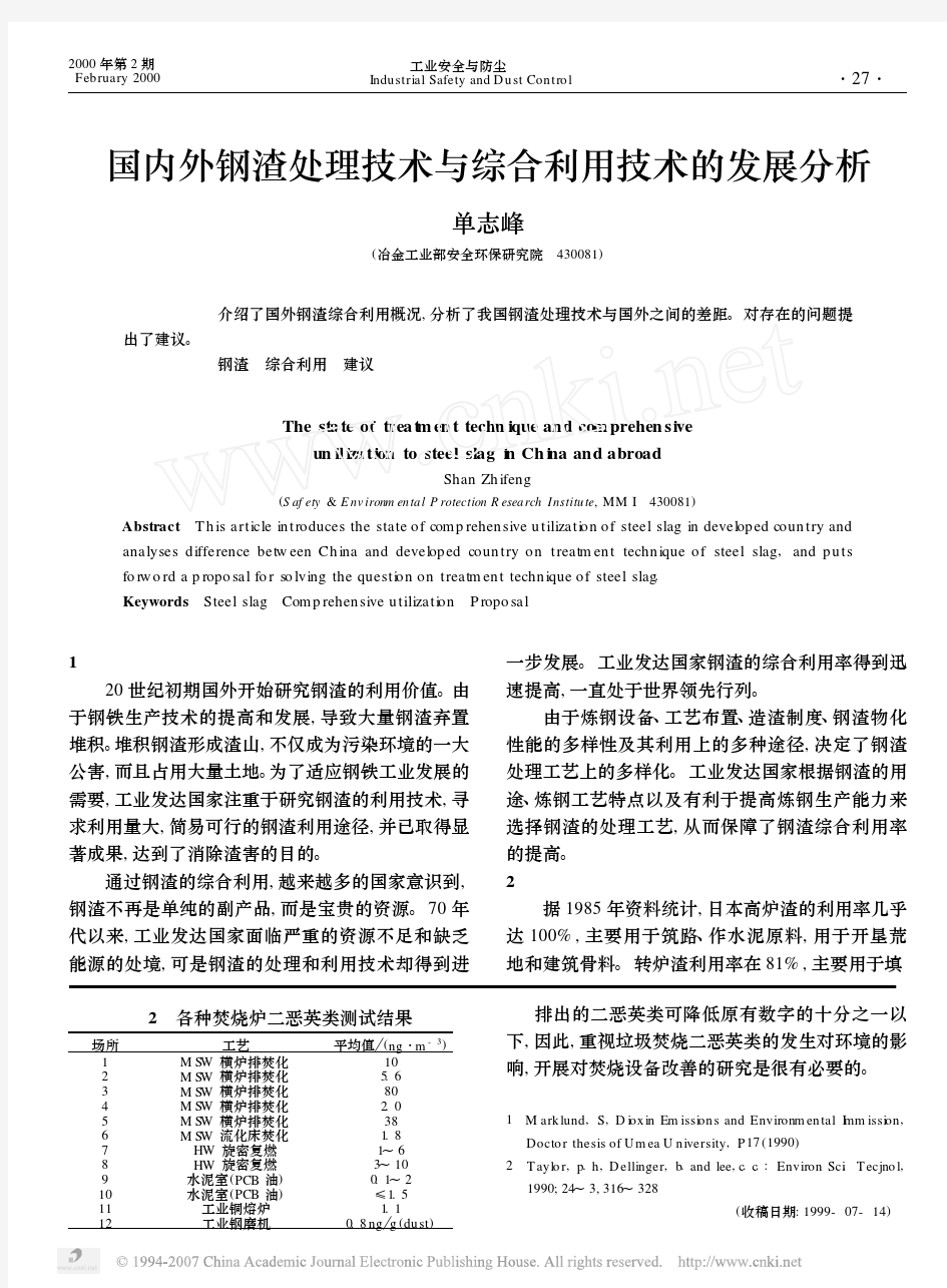 国内外钢渣处理技术与综合利用技术的发展分析