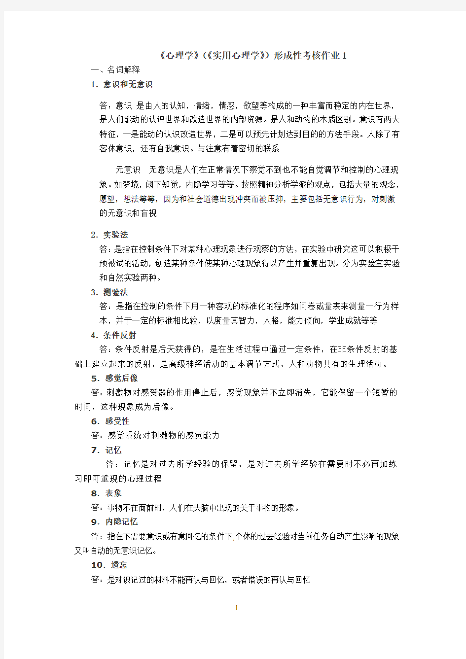 《心理学形成性考核作业1[1]