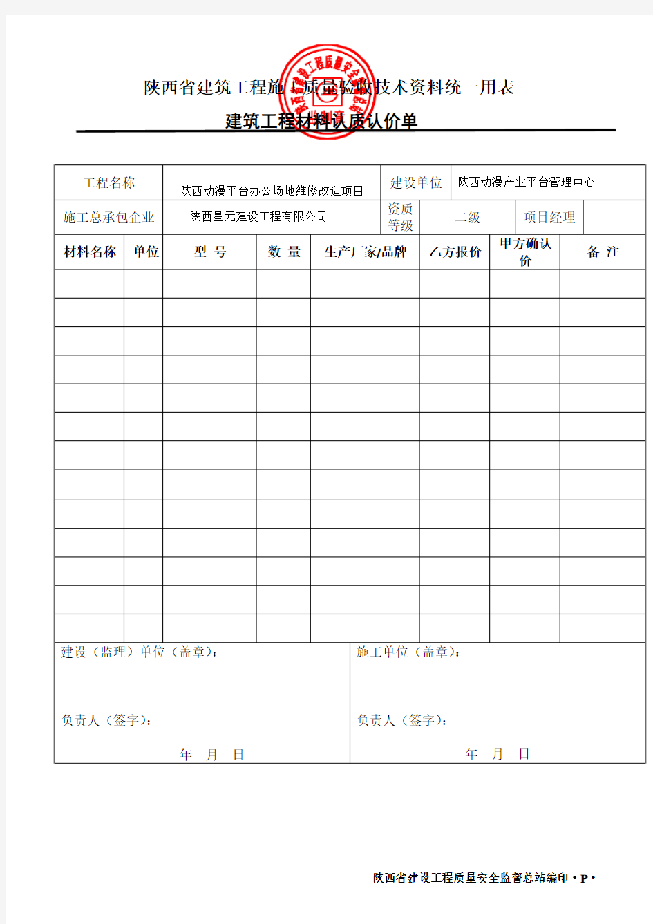 建筑工程材料认质认价单