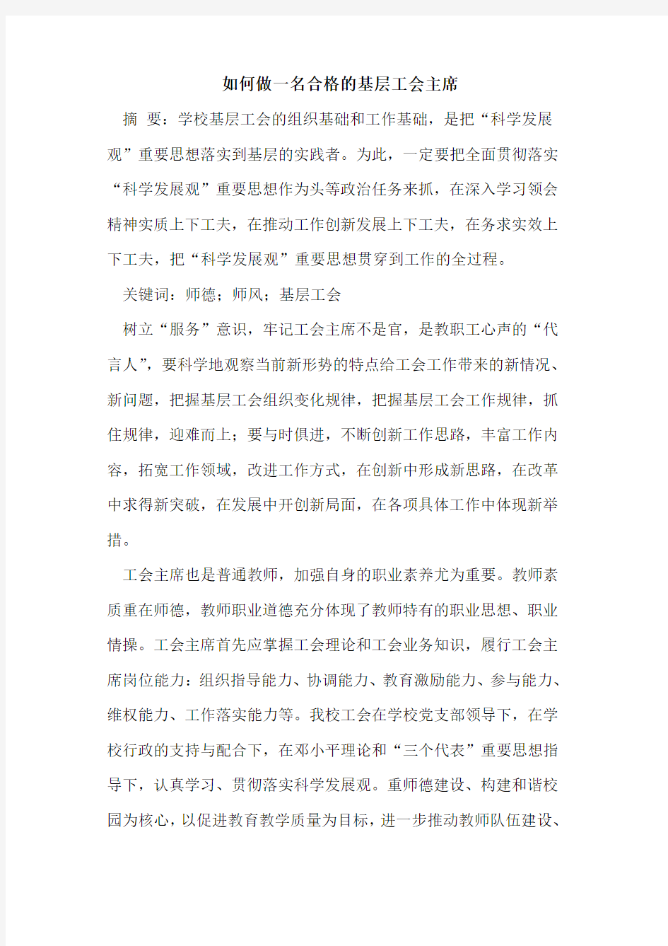 如何做一名合格的基层工会主席