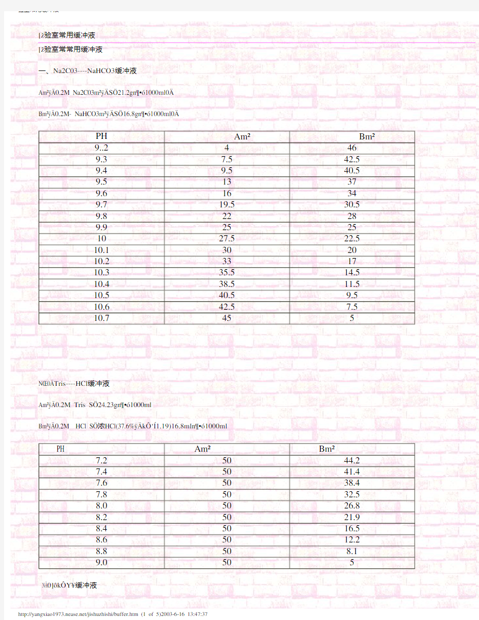 微生物实验室常用缓冲液