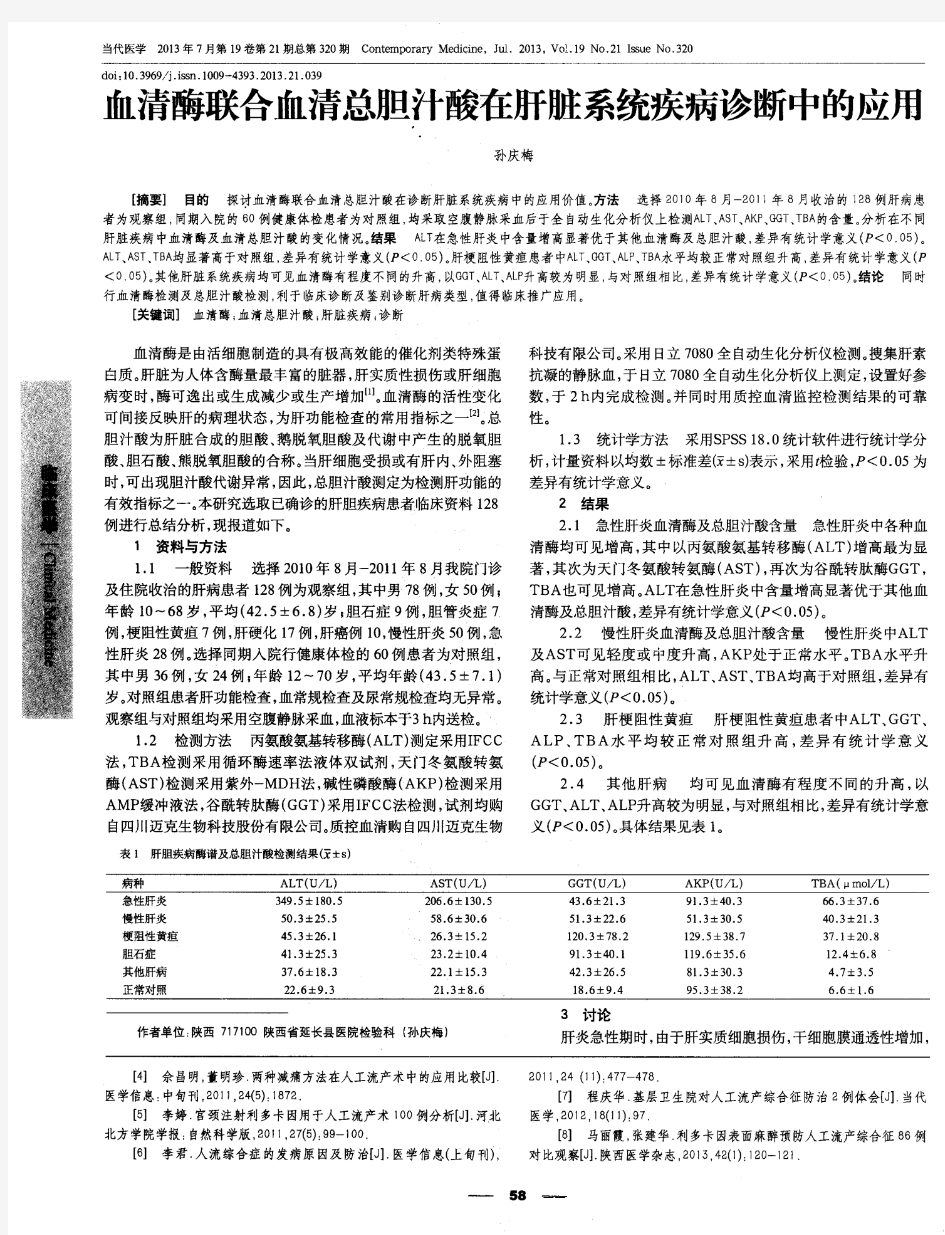 血清酶联合血清总胆汁酸在肝脏系统疾病诊断中的应用