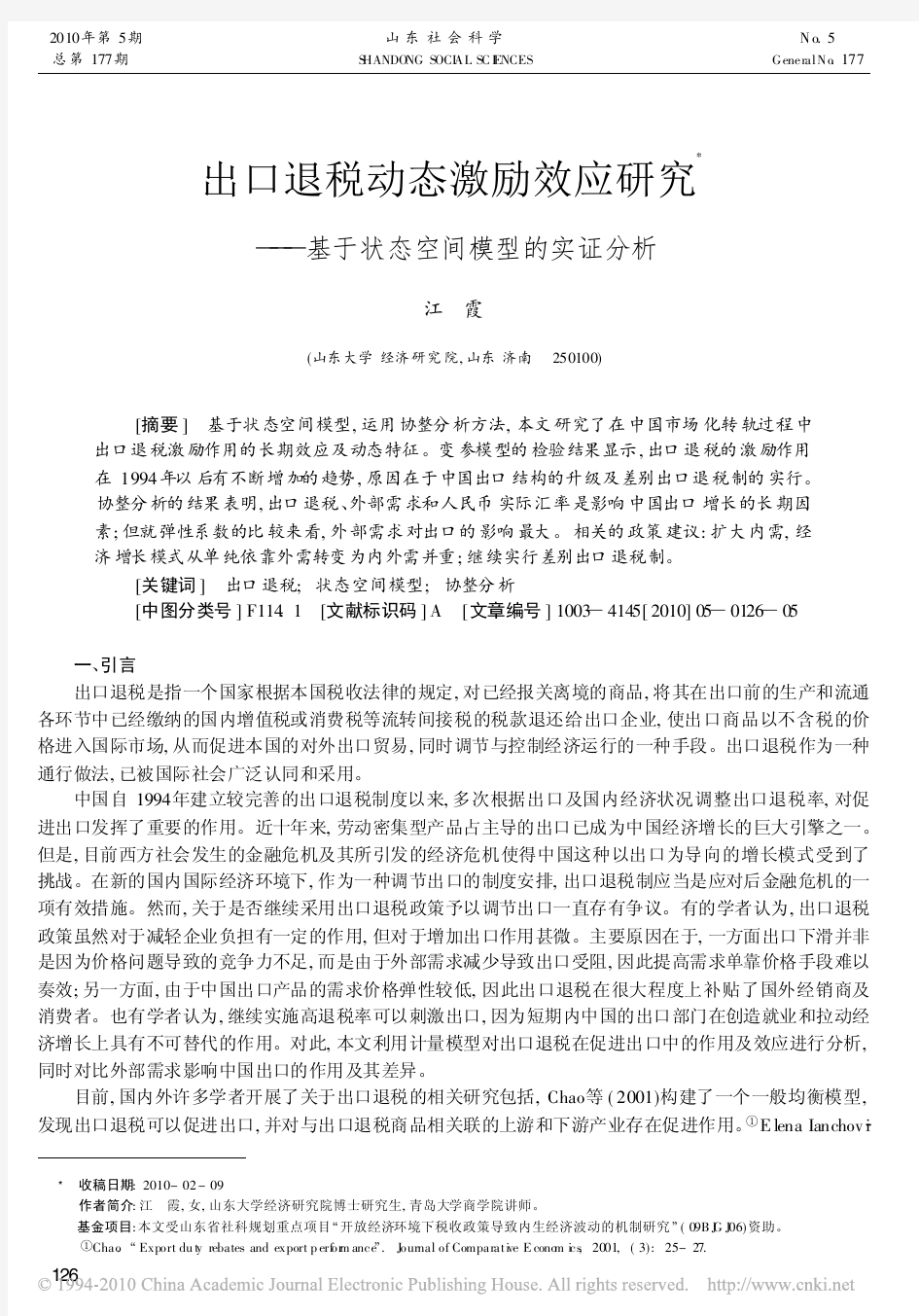 出口退税动态激励效应研究——基于状态空间模型的实证分析