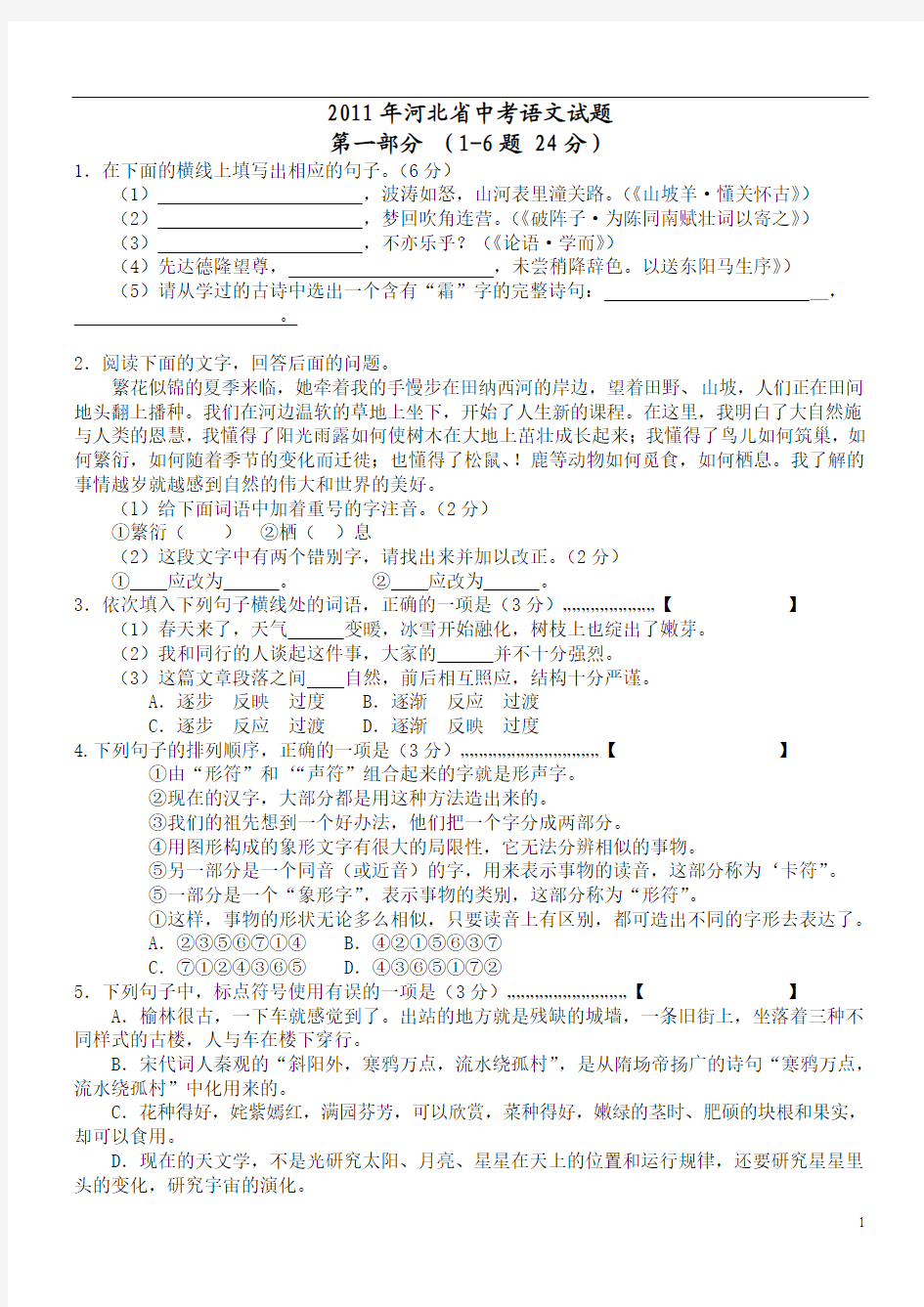 2011年河北省中考语文试题及答案