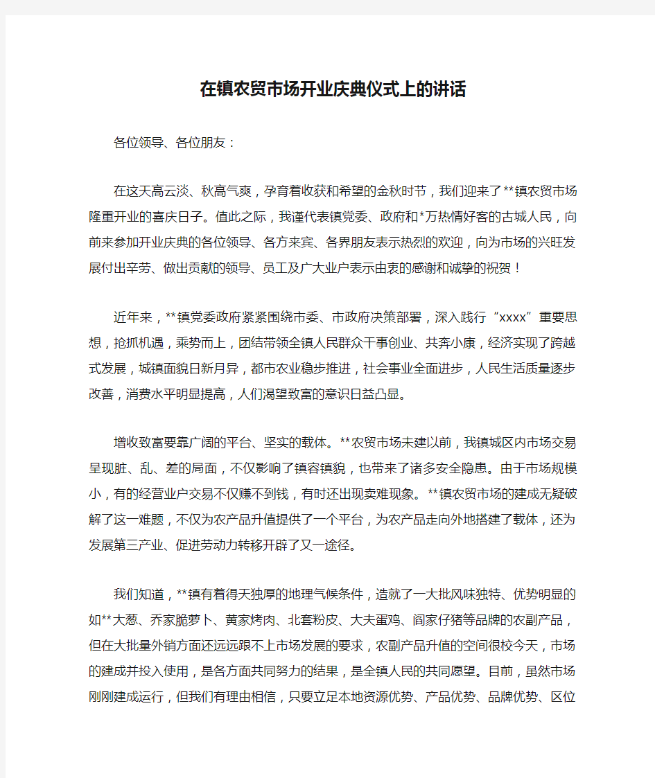 在镇农贸市场开业庆典仪式上的讲话