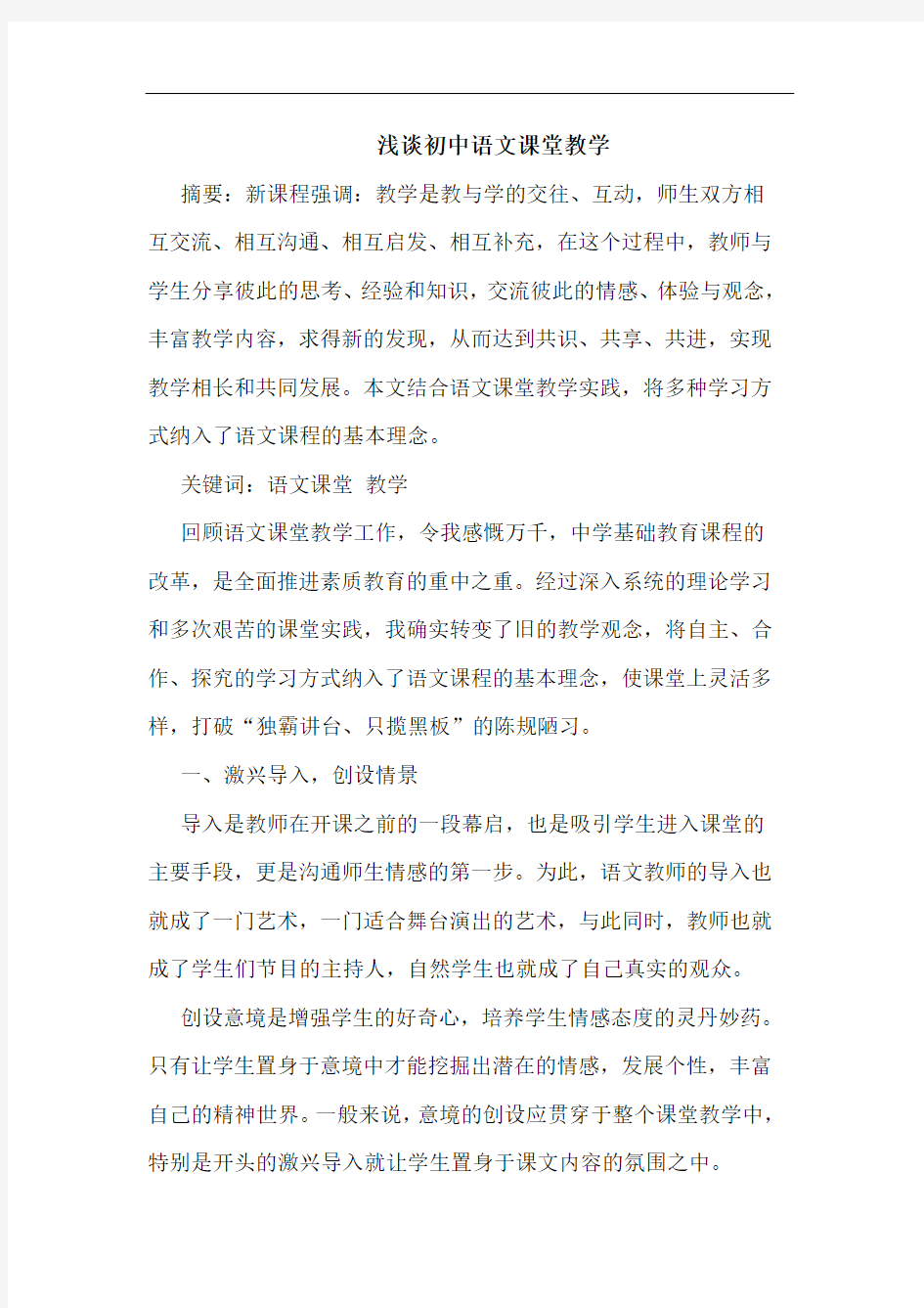 初中语文课堂教学论文