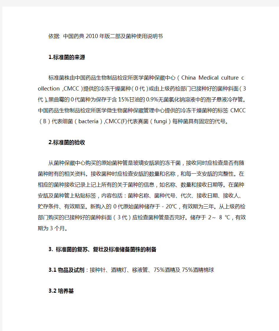 中国药典2010年版二部及菌种使用说明书
