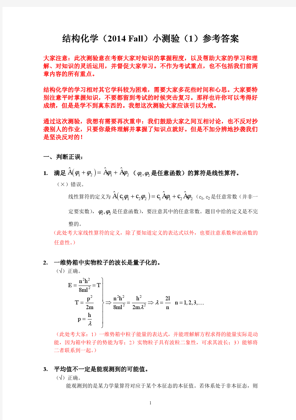 结构化学小测验1_2014_答案