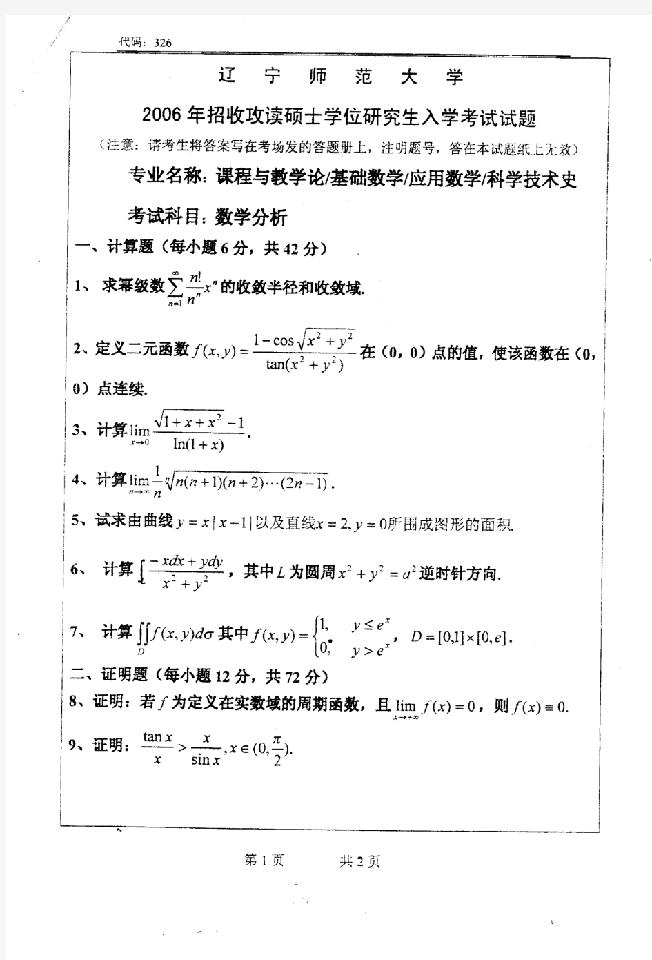 辽宁师范大学数学分析2006年考研真题考研试题硕士研究生入学考试试题