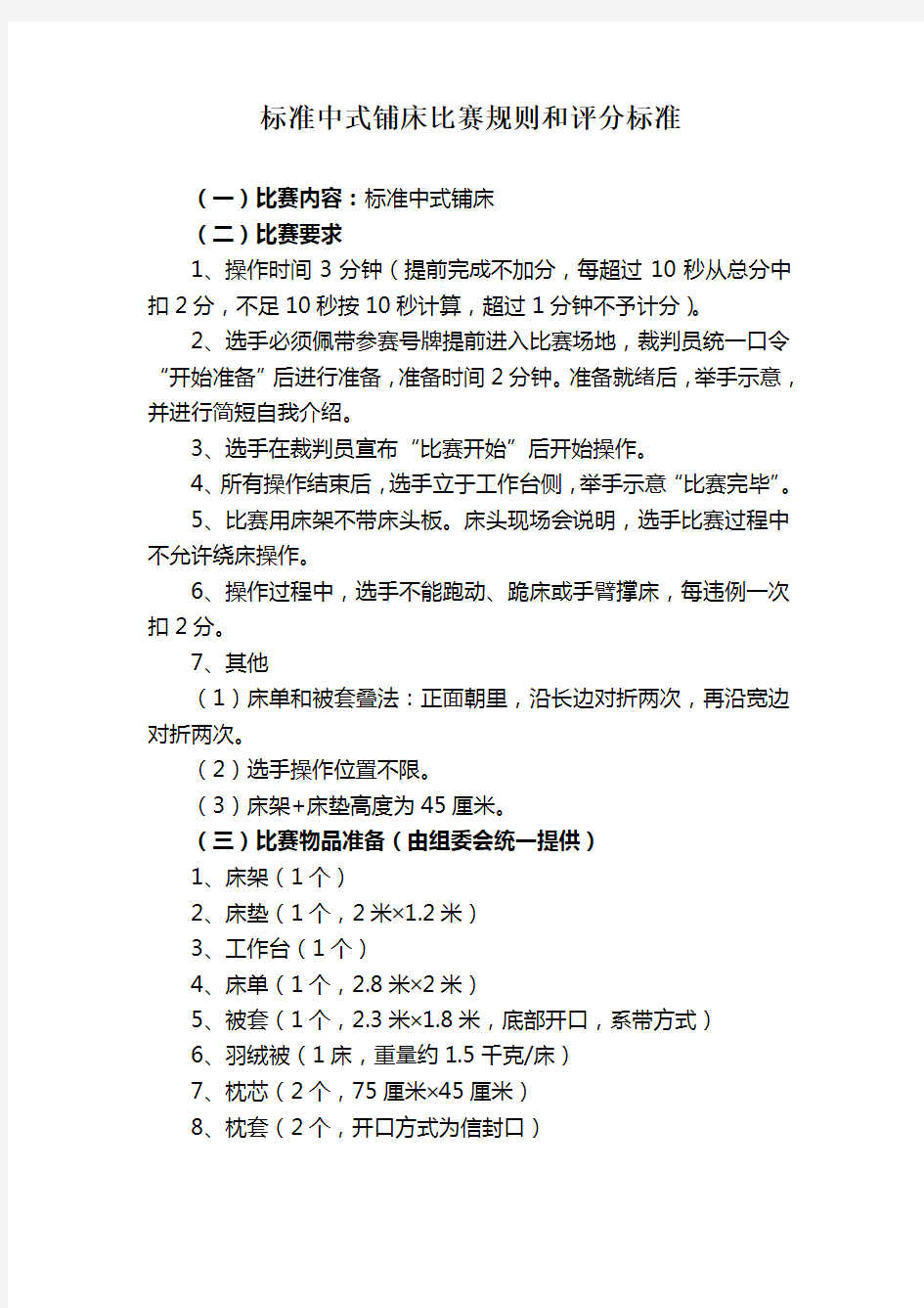 标准中式铺床比赛规则和评分标准