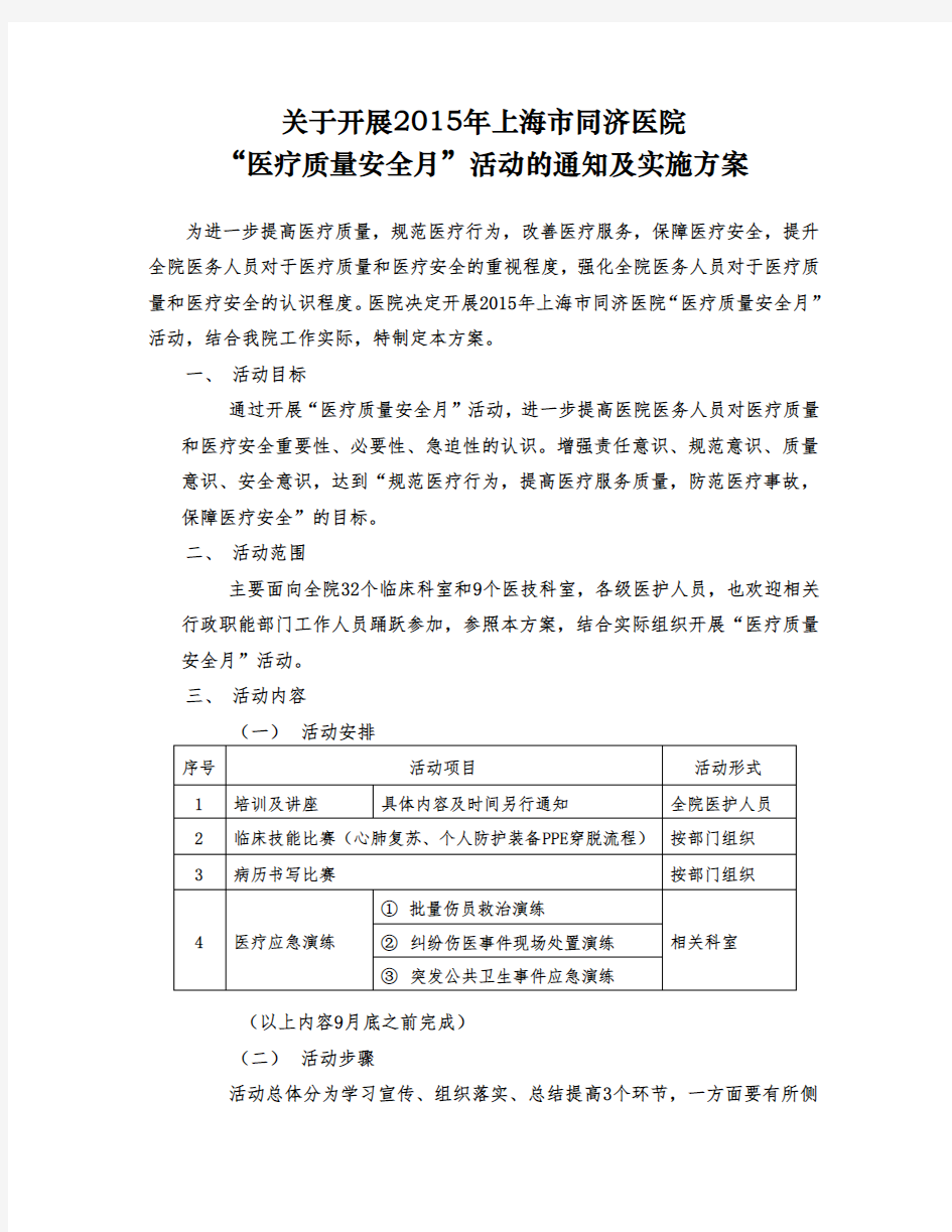 医疗质量安全活动月通知及活动方案