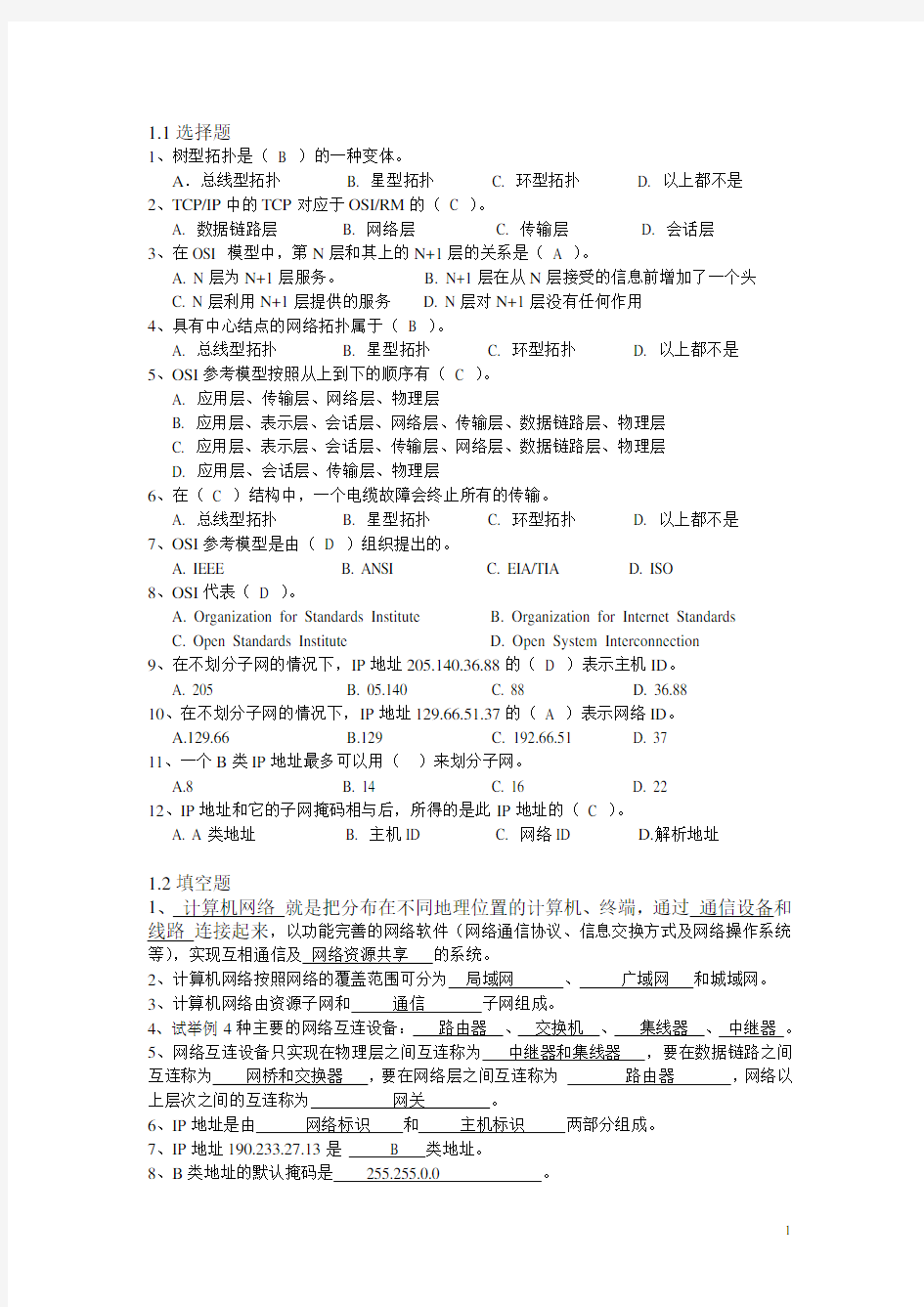 计算机网络技术与应用考试习题