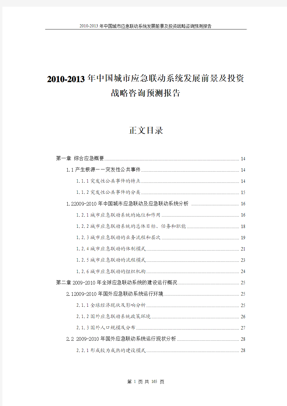 中国城市应急联动系统发展前景及投资战略咨询预测报告(专业版)