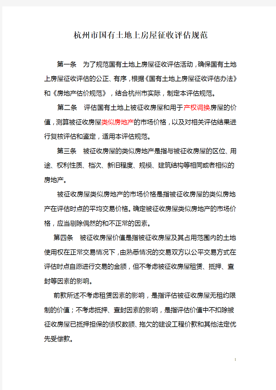 杭州市国有土地上房屋征收评估规范(正式稿)