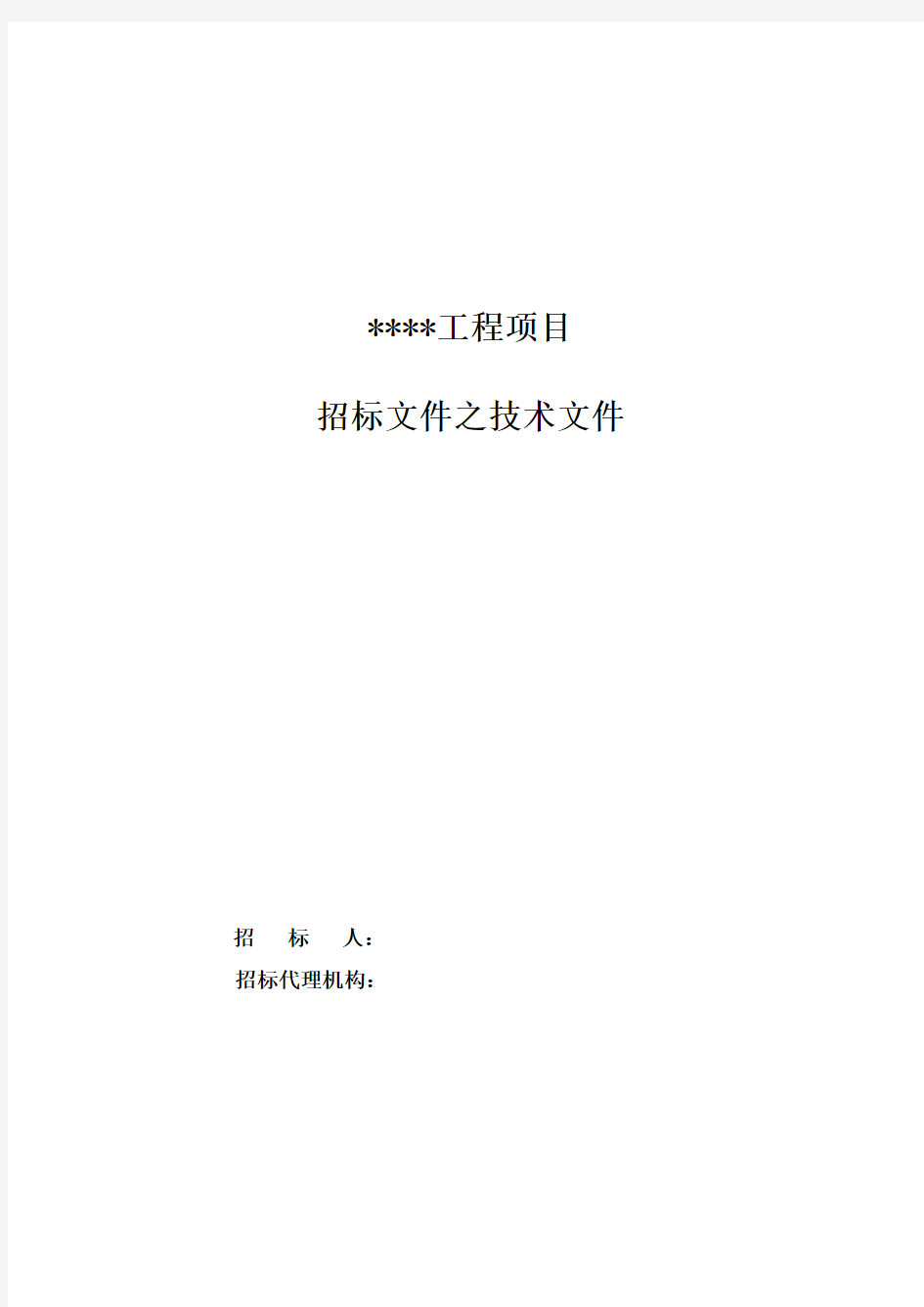 消防工程(火灾自动报警系统)招标技术文件通用模板