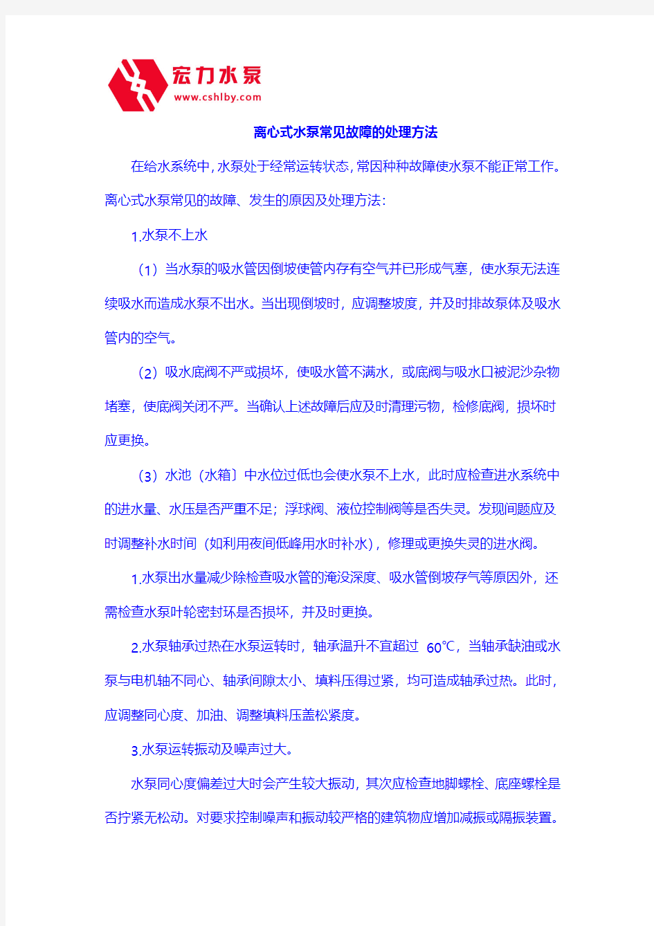 离心式水泵常见故障的处理方法