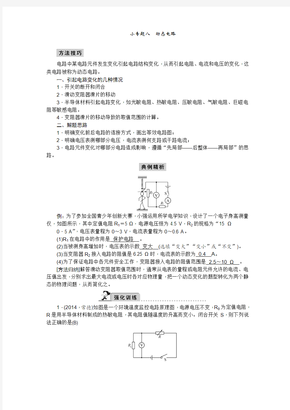 【中考精英】2015中考物理(人教,包头)总复习小专题八动态电路