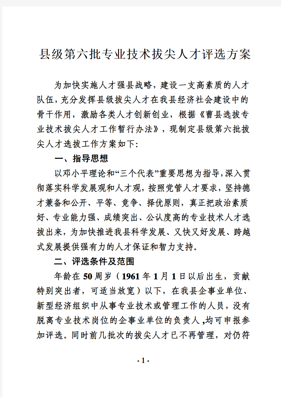 县级第六批专业技术拔尖人才评选方案