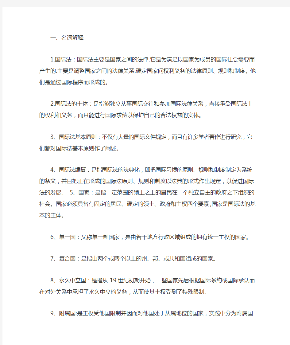 国际公法复习资料