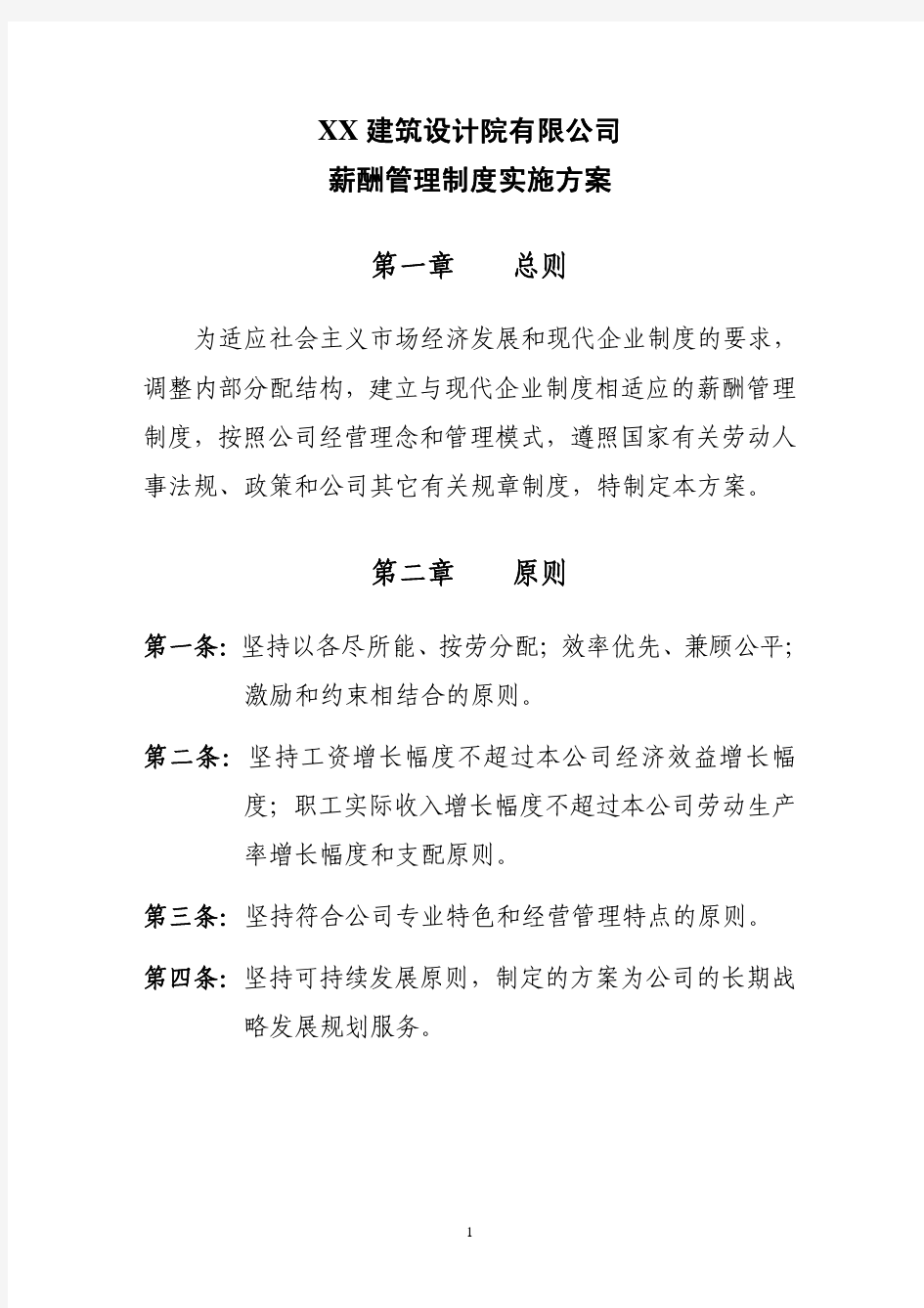 建筑设计院有限公司薪酬方案