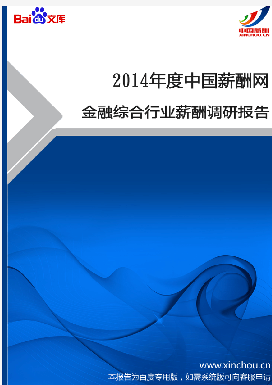 2014年金融综合行业薪酬调查报告