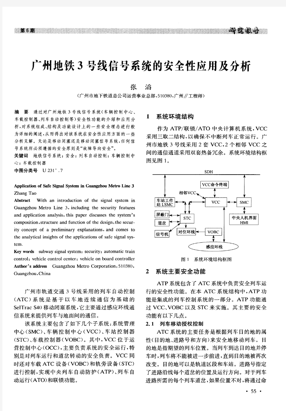 广州地铁3号线信号系统的安全性应用及分析
