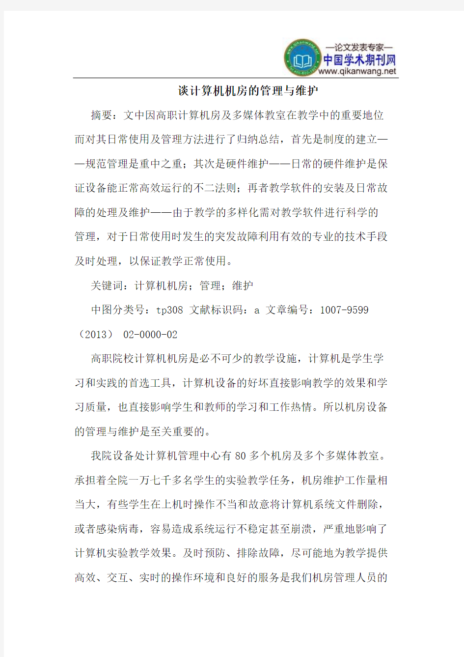 谈计算机机房的管理与维护