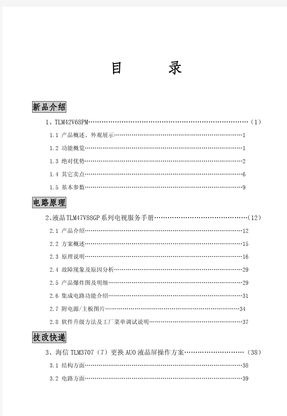 海信 TLM42V68PM液晶电视说明书