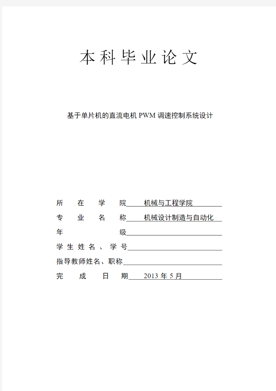 本科毕业论文基于单片机的直流电机PWM调速控制系统设计