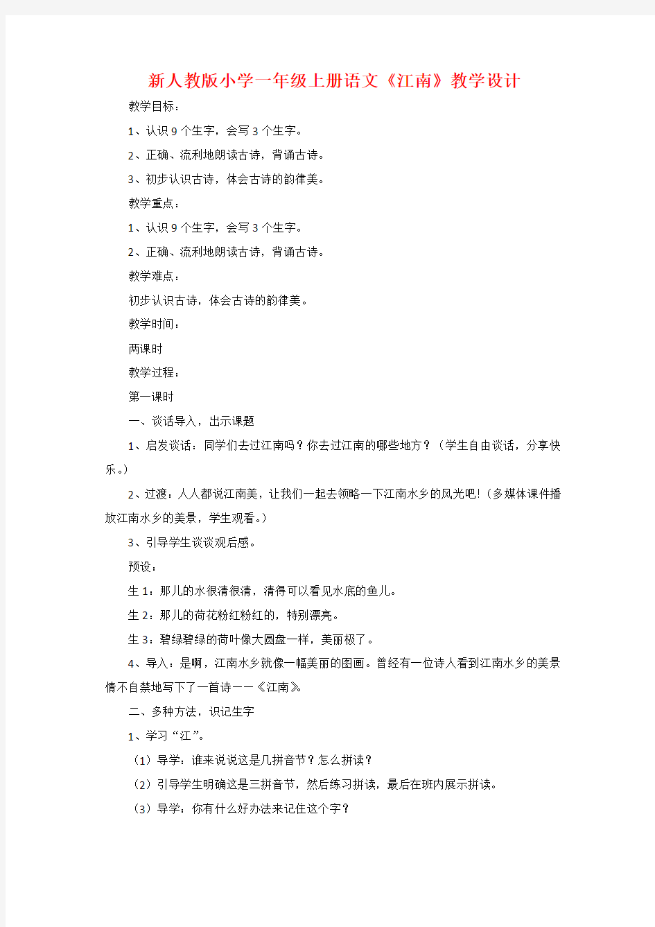 新人教版小学一年级上册语文《江南》教学设计