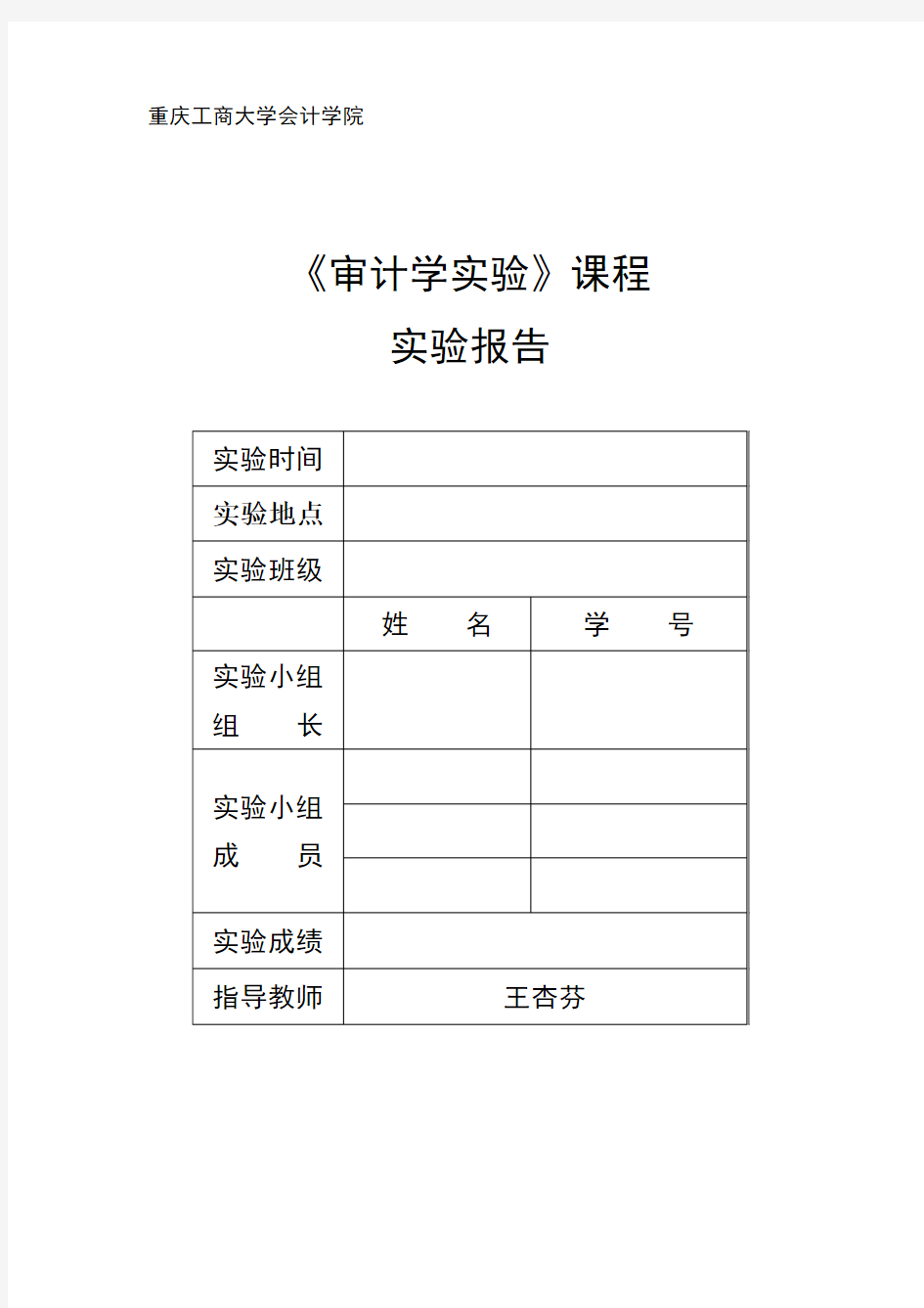 审计学实验报告