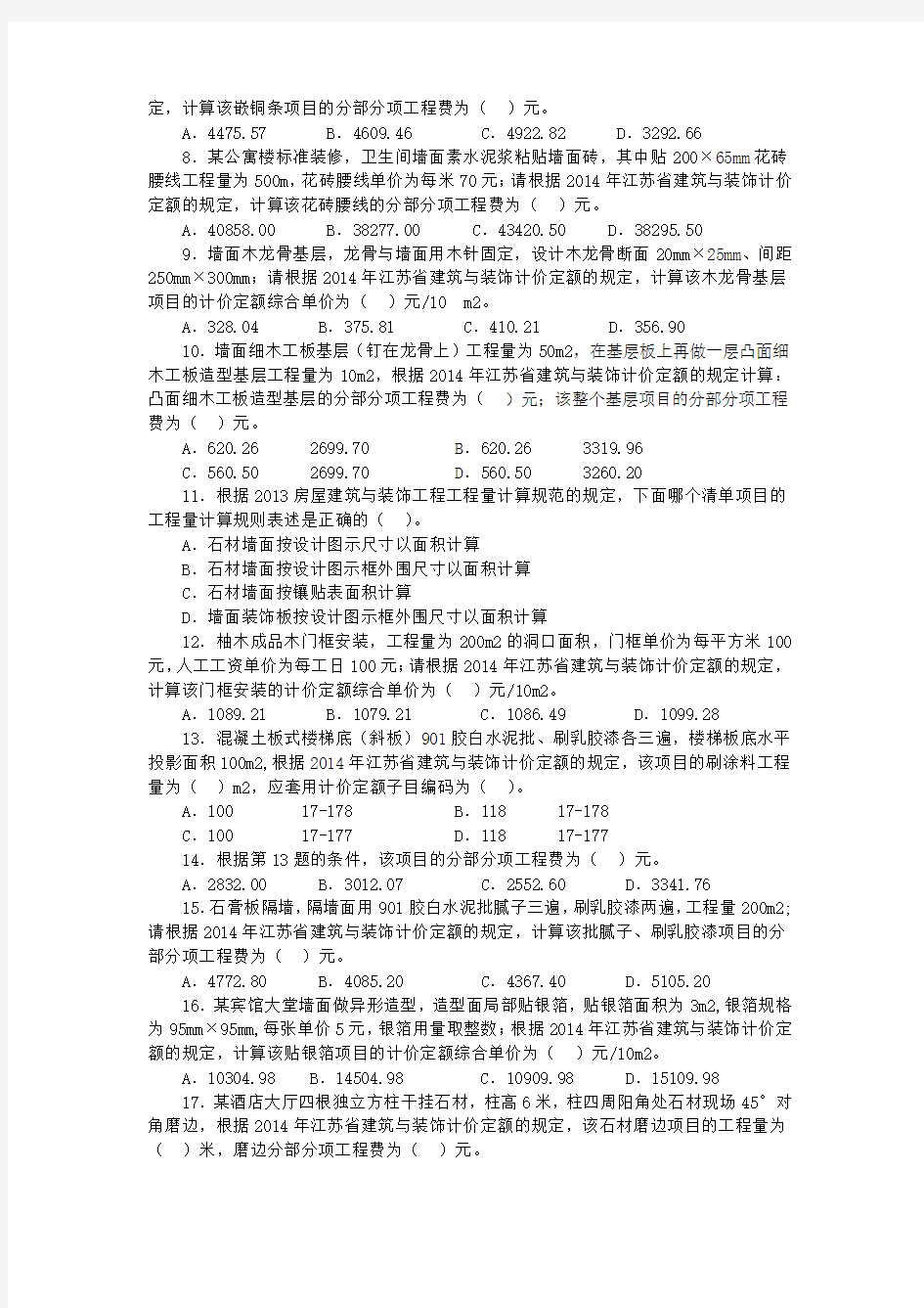 2014江苏省造价员装饰真题及答案完整版