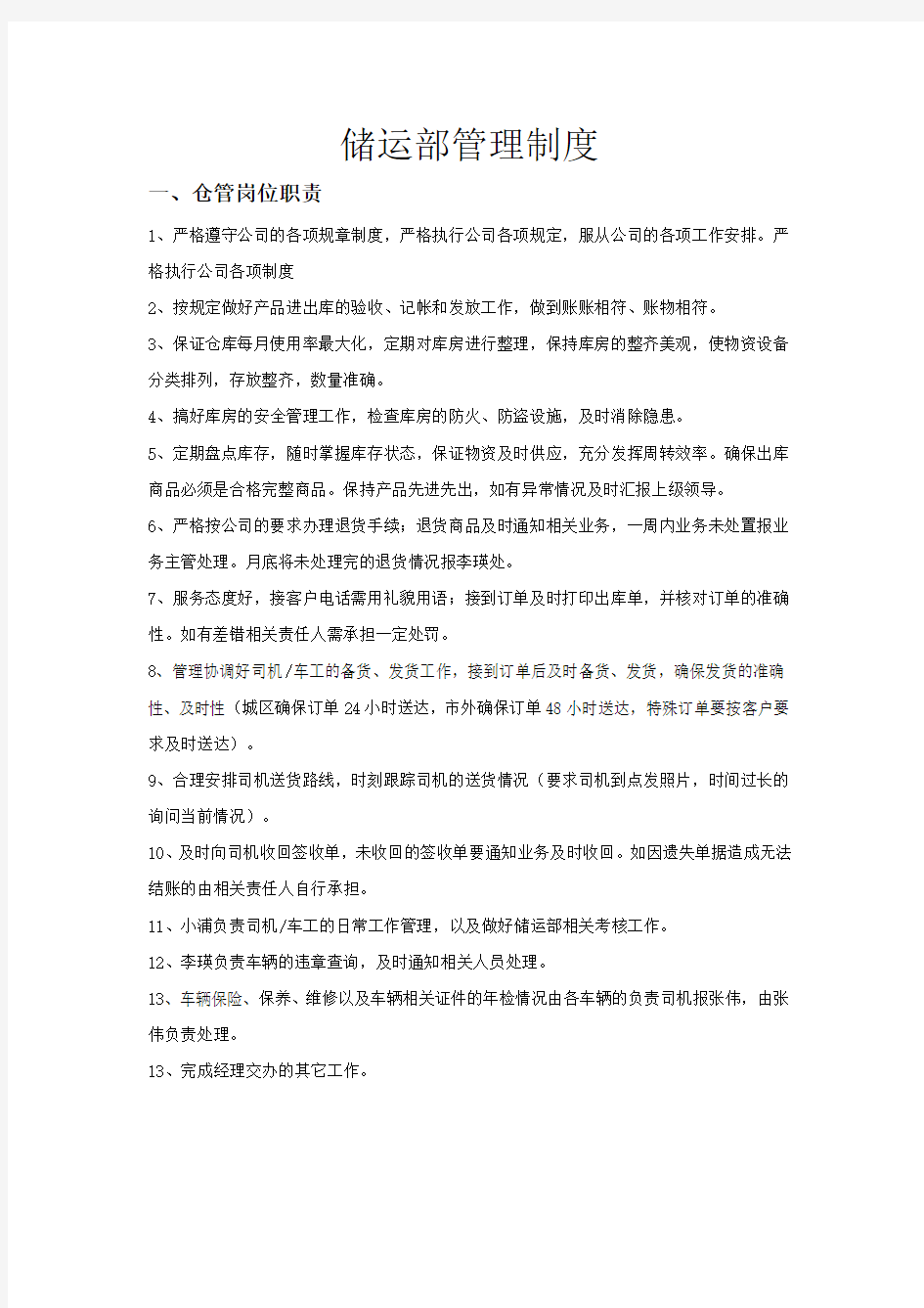 储运管理制度